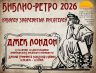 БИБЛИО РЕТРО ДЖЕК ЛОНДОН 12 01 2026 1.jpg
